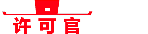 许可官